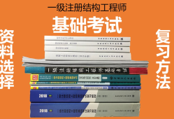 结构工程师基础考试内容结构工程师备考资料