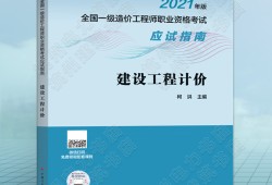 2021造价工程师教材,造价工程师教材