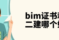 bim工程师与二建bim工程师与二建哪个好