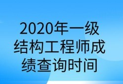 注册结构工程师基础考试什么时候出成绩,注册结构工程师基础出成绩时间