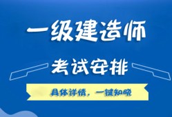 一级建造师执业资格考一级建造师执业资格考试时间