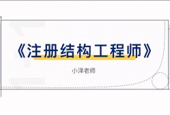 注册结构工程师延续注册提前多久申请注册结构工程师延续