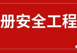 福建省注册安全工程师报考条件福建注册安全工程师报考条件