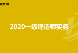 一级建造师做什么工作有双休一级建造师做什么工作