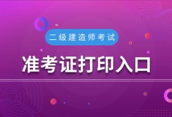 安徽造价工程师准考证打印网址安徽造价工程师准考证打印