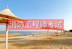 中专可以报考一级消防工程师吗中专可以报考消防工程师吗