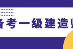 一级建造师考试大纲,一级建造师考试大纲在哪里看