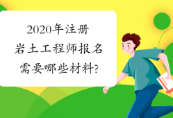 岩土工程师的就业岩土工程师的就业方向