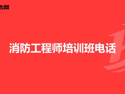 消防工程师培训网校官网消防工程师培训网校