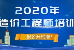 长春造价工程师培训学校长春造价工程师培训