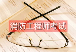 报考一级消防工程师需要满足哪些条件,报考一级消防工程师需要什么条件