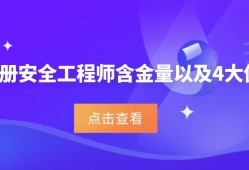 注册安全师和安全工程师,注册安全工程师跟安全工程师区别