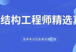 注册结构工程师选择题注册消防工程师考试用书