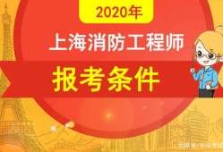 报考消防工程师需要什么条件?,报考消防工程师条件