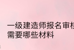 直接报考一级报考建造师,直接报一级建造师吗