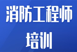 东营消防工程师,东营消防工程师招聘