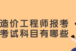 造价工程师报考条件2023考试时间造价工程师报考条