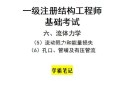 一级注册结构工程师考试视频教程,一级注册结构工程师基础视频