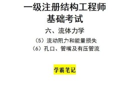 一级注册结构工程师考试视频教程,一级注册结构工程师基础视频