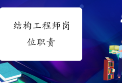 结构工程师的主要职责,结构工程师的主要职责是什么