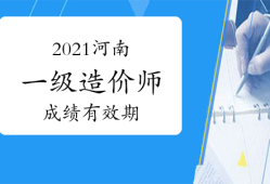 造价工程师出成绩了怎么办造价工程师出成绩了