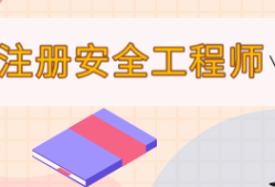 注册助理安全工程师报名时间表,注册助理安全工程师报名时间