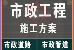 市政管道施工方案范本免费版,市政管道施工方案