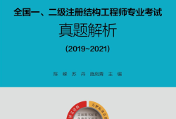 注册结构工程师考试内容,注册结构工程师复习