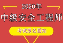 安全工程师报考网址安全工程师报考服务指导平台