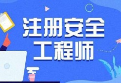 考注册安全师高中毕业证不行吗高中能考注册安全工程师吗