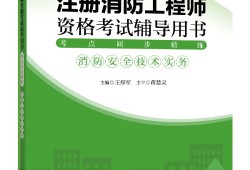 注册一级消防工程师考试用书电子版注册一级消防工程师考试用书