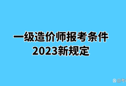 云南造价工程师报名条件,云南造价工程师报名条件及要求