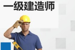 一建报名条件是什么?