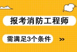 消防安全工程师证报考条件是什么报考消防安全工程师