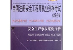 全国注册安全工程师考试科目,国内注册安全工程师在线题库