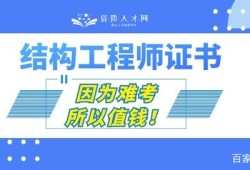 结构工程师需要具备哪些能力结构工程师需要什么资质