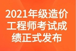 造价工程师通过率多少的简单介绍