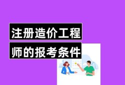 机电造价工程师考什么机电造价师报考条件