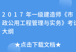 一级建造师市政专业考试大纲最新,一级建造师市政专业考试大纲