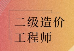 重庆市二级造价工程师考试重庆市二级造价工程师