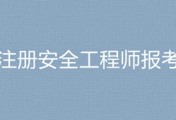 考安全工程师有用吗,考一个安全工程师要多少钱