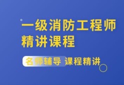 一级消防工程师培训班收费多少哪个好,郑州一级消防工程师培训