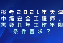 2021年安全工程师考试报名中心,2021年安全工程师考试报名