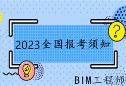 bim高级工程师值得报考吗现在,bim高级工程师值得报考吗