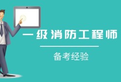 消防工程师证报考条件是什么,以及消防工程师