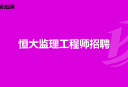 通信工程监理薪酬多少通信
招聘