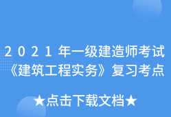 一级建造师建筑实务知识点总结一级建造师建筑实务怎么复习