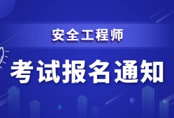 中级注册安全工程师怎么样注册安全工程师怎么样