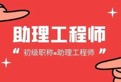 助理结构工程师报名条件助理结构工程师报名条件及要求