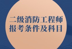 消防工程师报考条件是啥消防工程师报考资格条件